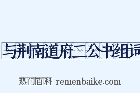 与荆南道府二公书组词是什么意思的图片